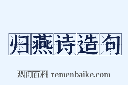 归燕诗造句是什么意思的图片